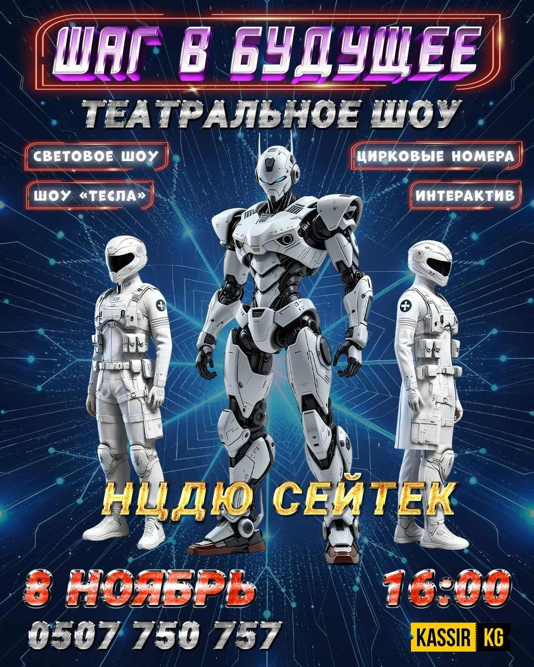 "Шаг в будущее"