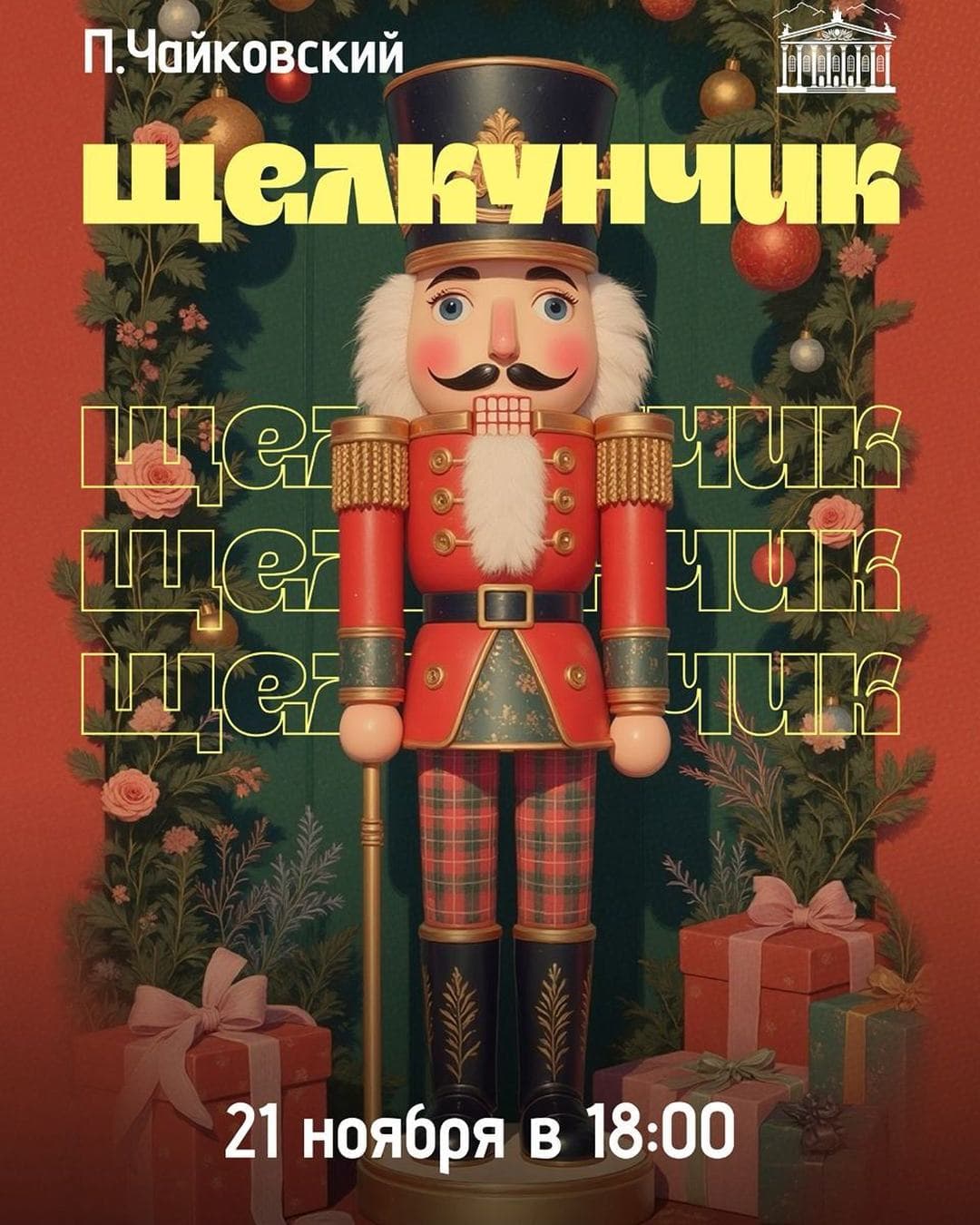 ЩЕЛКУНЧИК П. ЧАЙКОВСКИЙ