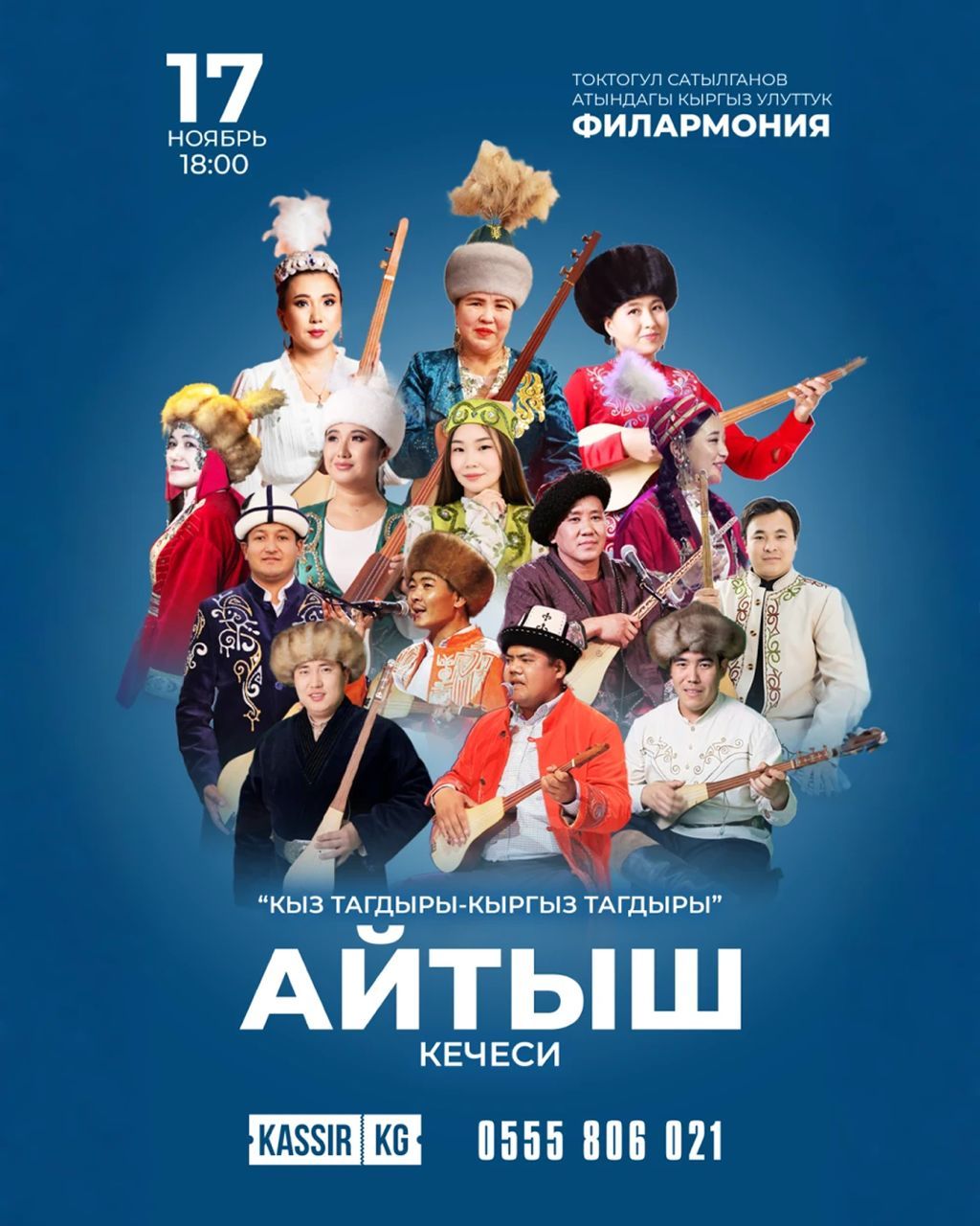 “Кыз тагдыры- кыргыз тагдыры” аталыштагы айтыш