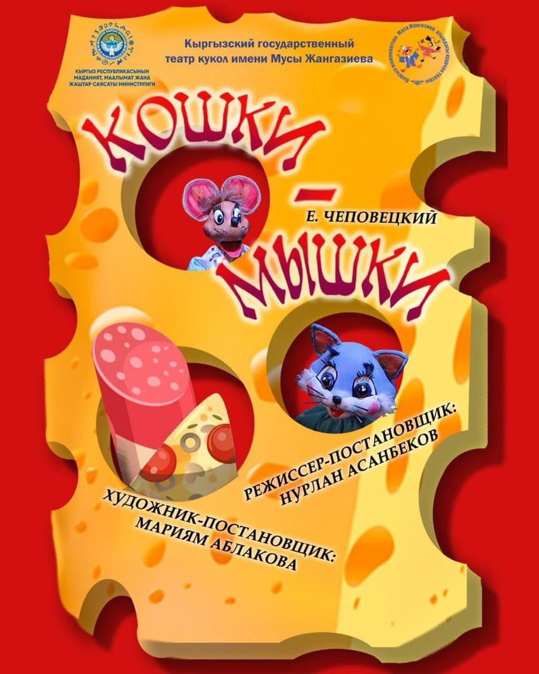 КОШКИ - МЫШКИ