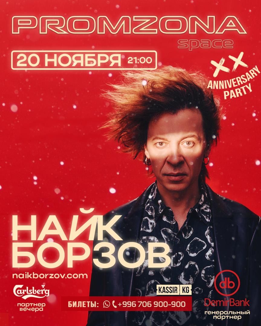 Найк Борзов