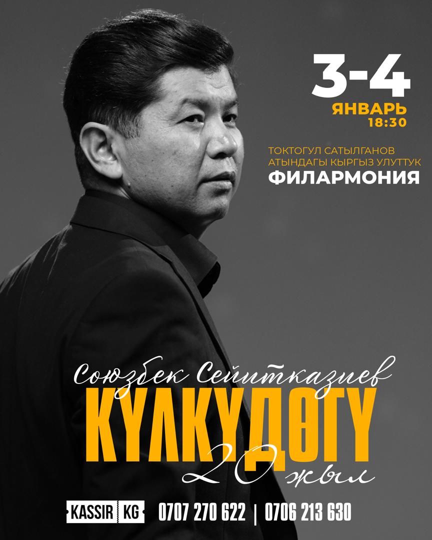 Союзбек Сейитказиев