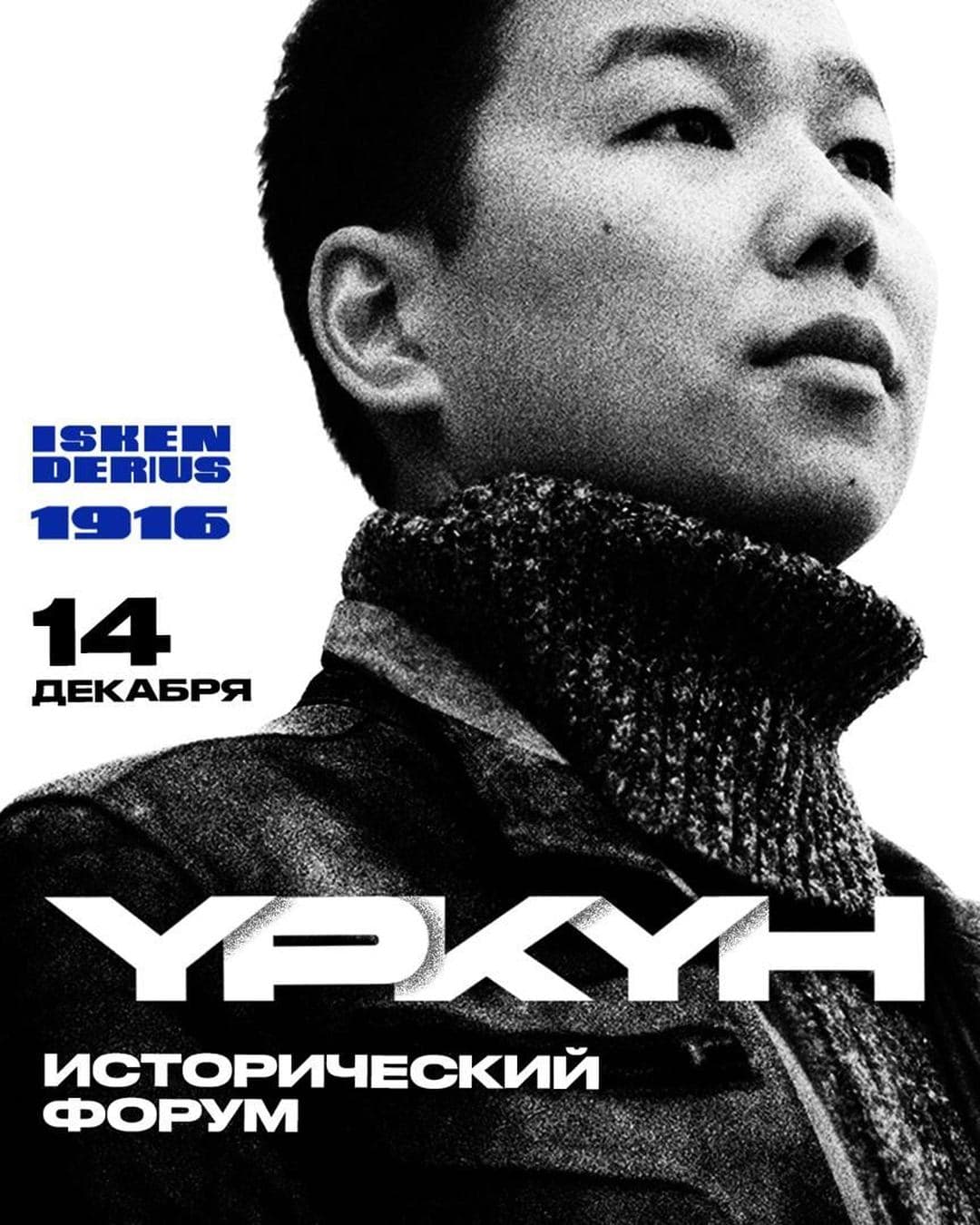 Исторический Форум памяти Үркүн