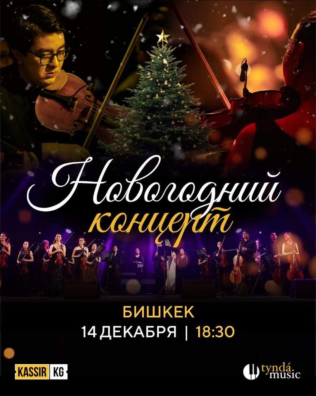 Волшебный новогодний концерт | Tynda Music