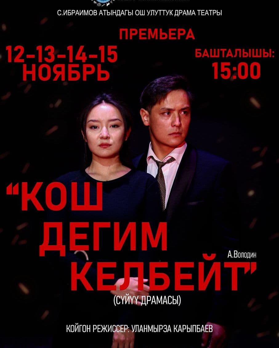 Кош дегим келбейт