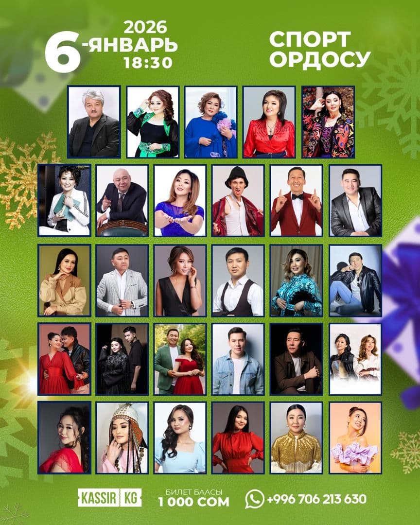 Жаны жыл жакшы ыр менен