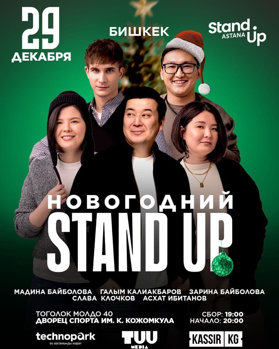 НОВОГОДНИЙ STAND UP
