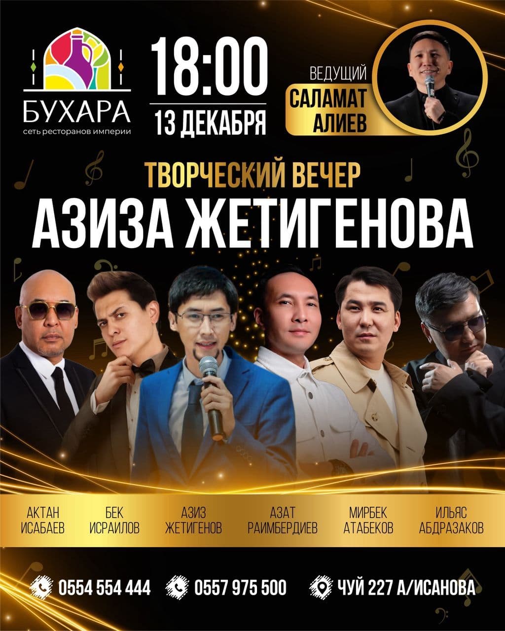 ТВОРЧЕСКИЙ ВЕЧЕР АЗИЗА ЖЕТИГЕНОВА
