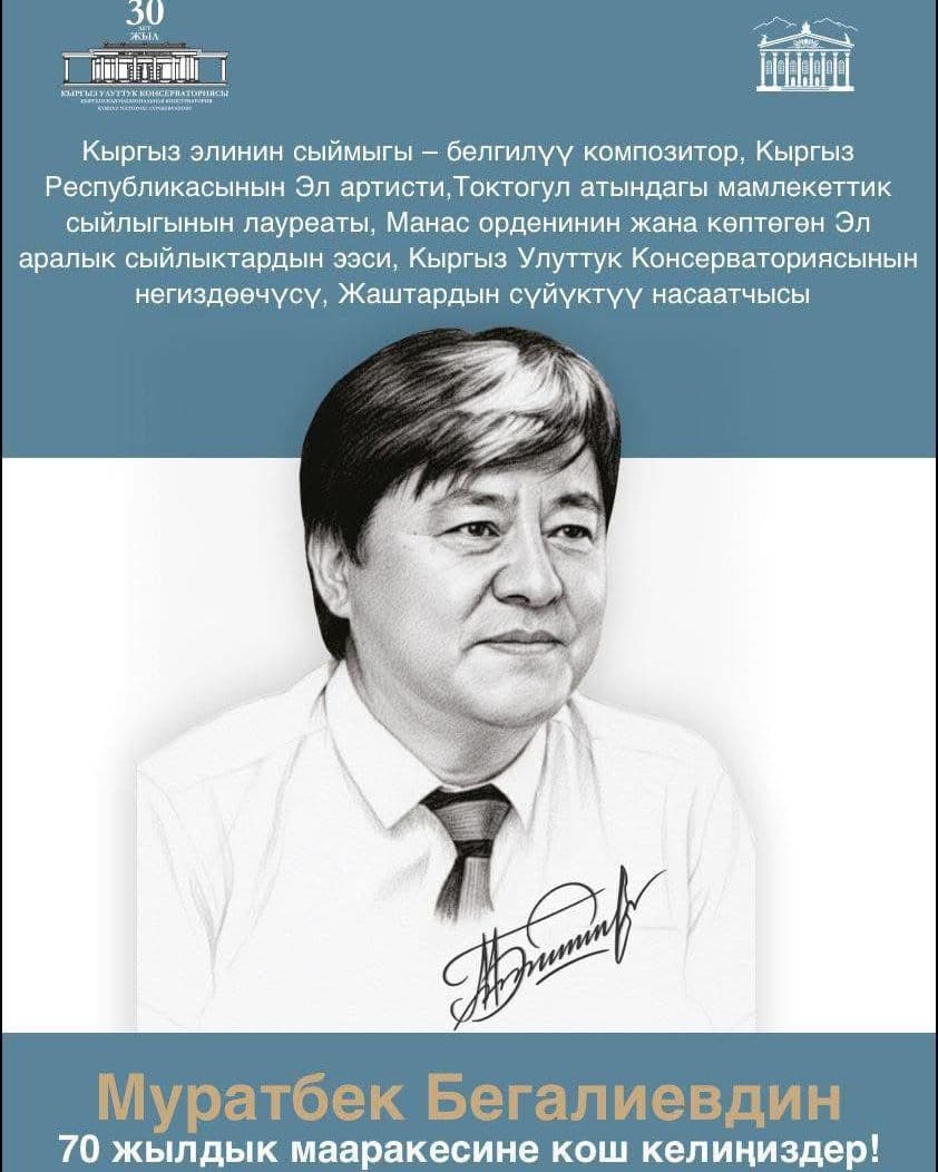 ЮБИЛЕЙНЫЙ ВЕЧЕР МУРАТБЕКА БЕГАЛИЕВА