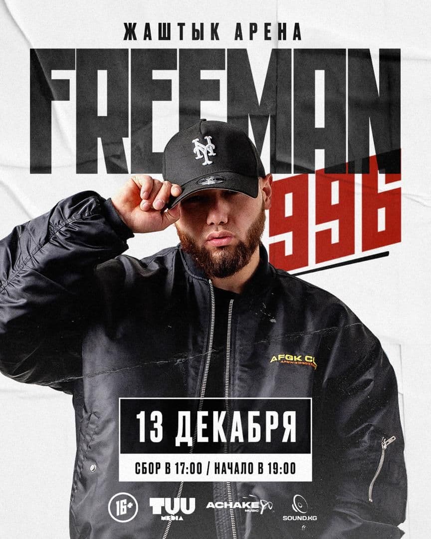 FREEMAN 996 ВТОРОЙ КОНЦЕРТ