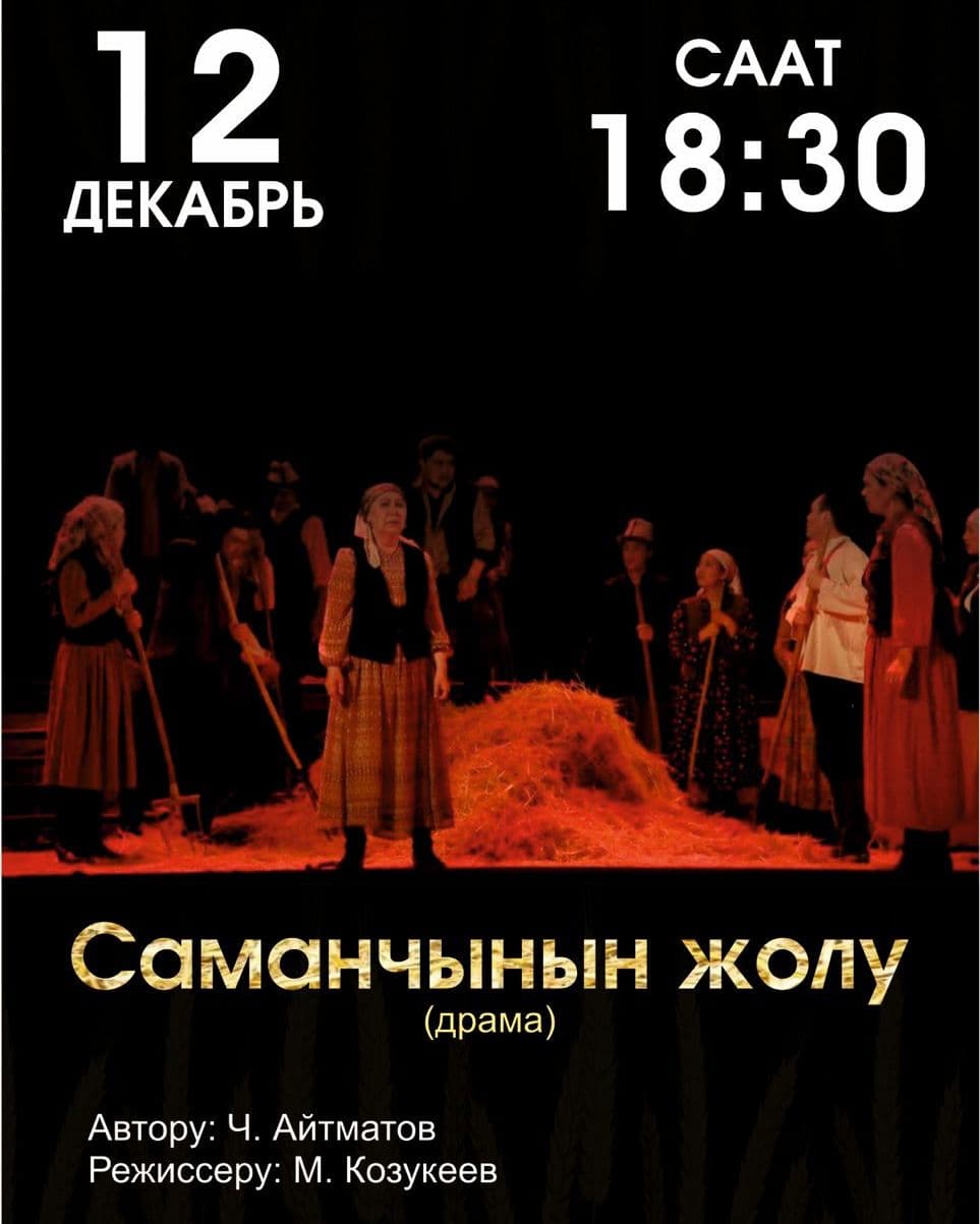 Саманчынын жолу