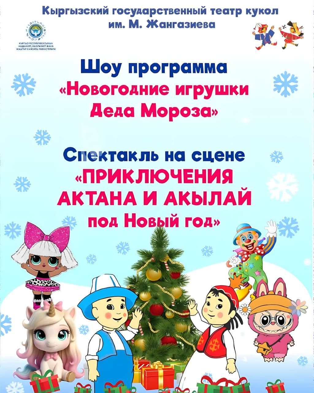 Шоу программа «Новогодние игрушки Деда Мороза»