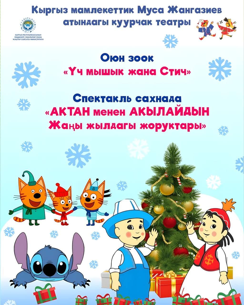 Оюн зоок «Үч мышык жана Стич”