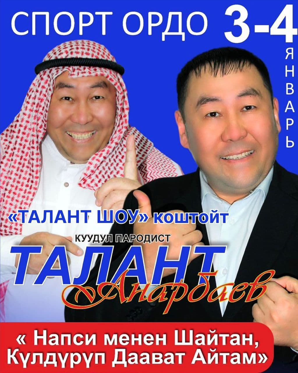 Талант Анарбаев куудул пародист