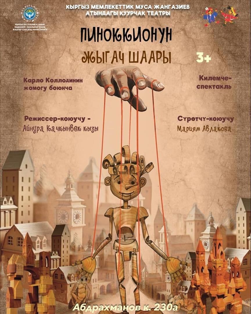 ПРЕМЬЕРА! ПИНОККИОНУН ЖЫГАЧ ШААРЫ