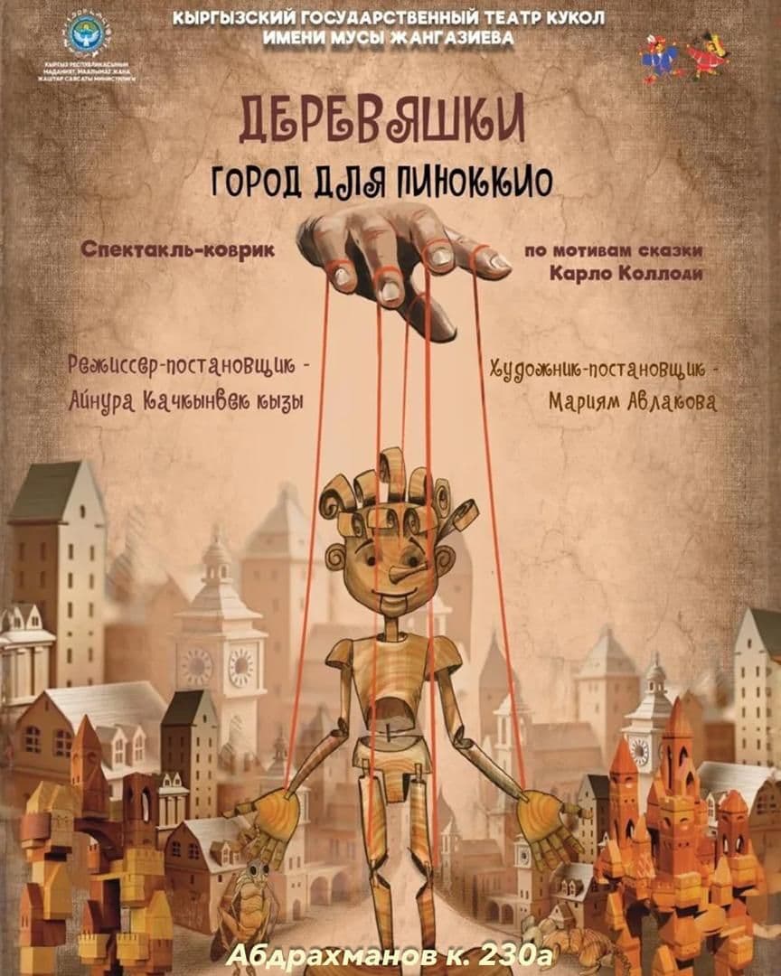 ПРЕМЬЕРА! ДЕРЕВЯШКИ. ГОРОД ДЛЯ ПИНОККИО