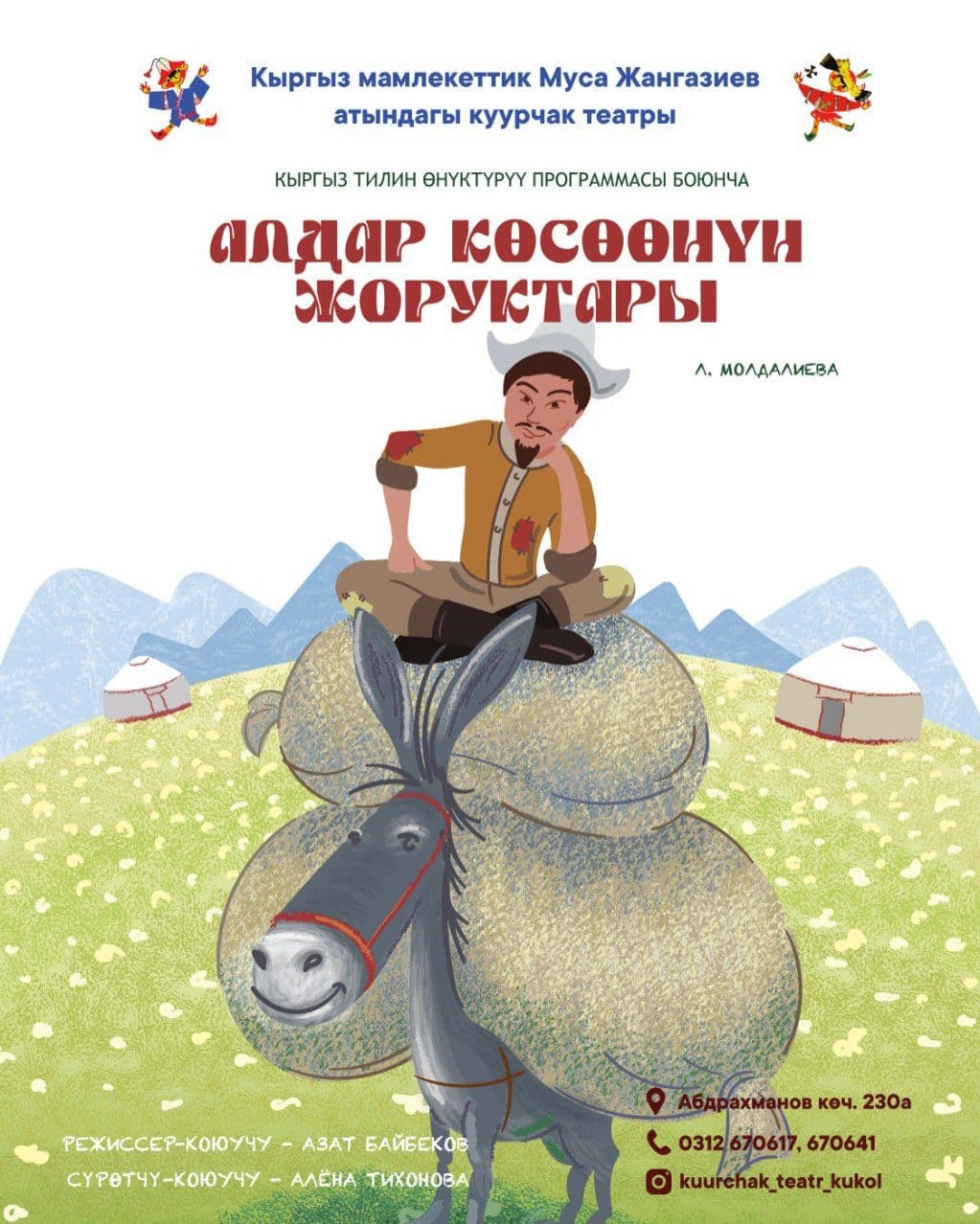 Алдар Көсөөнүн жоруктары