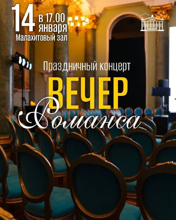 ВЕЧЕР РОМАНСА