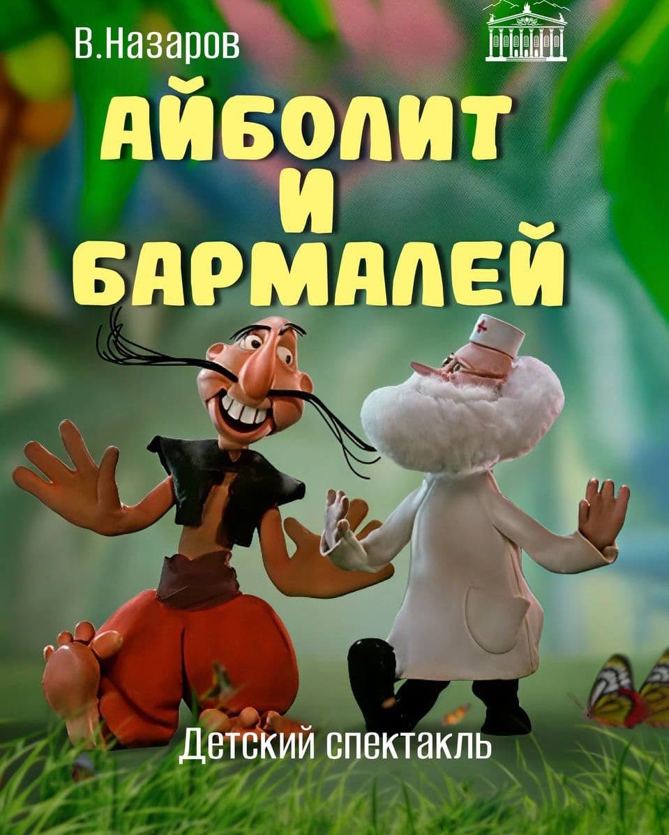 АЙБОЛИТ И БАРМАЛЕЙ