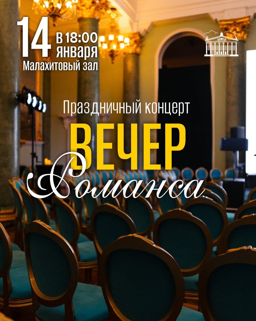 ВЕЧЕР РОМАНСА