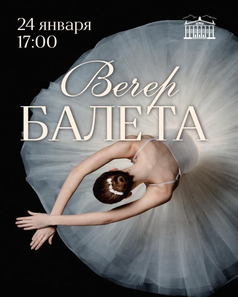 ВЕЧЕР БАЛЕТА