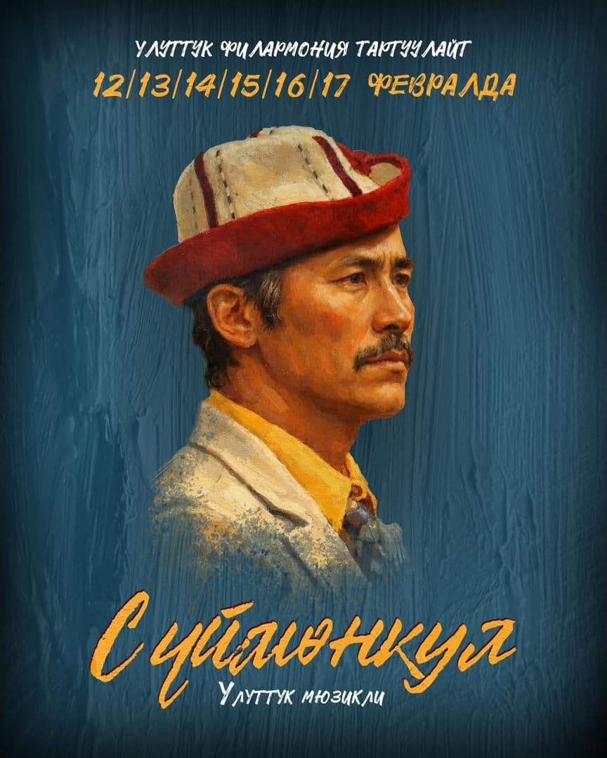 СҮЙМӨНКУЛ УЛУТТУК МЮЗИКЛИ