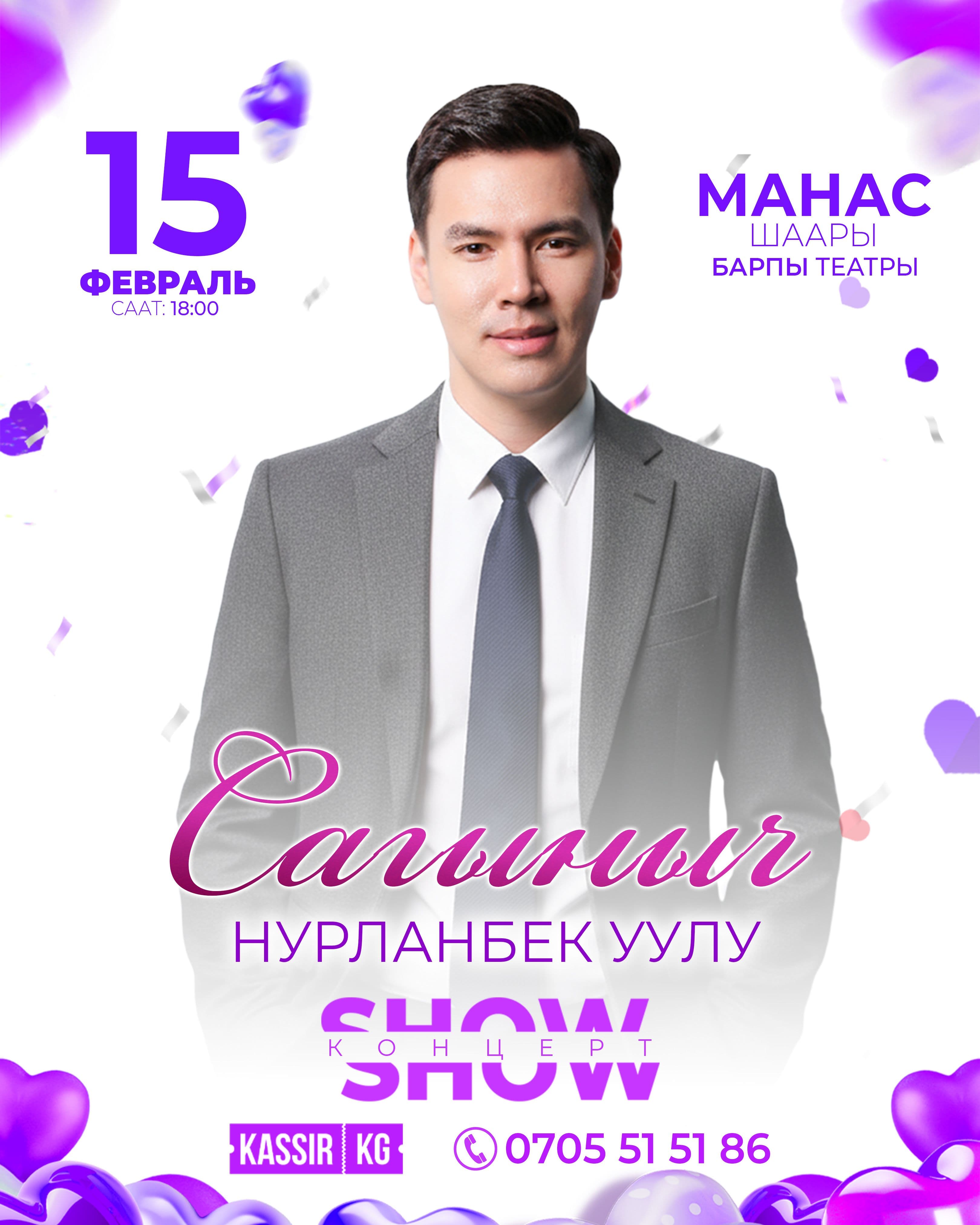 САГЫНЫЧ НУРЛАНБЕК УУЛУ МАНАС