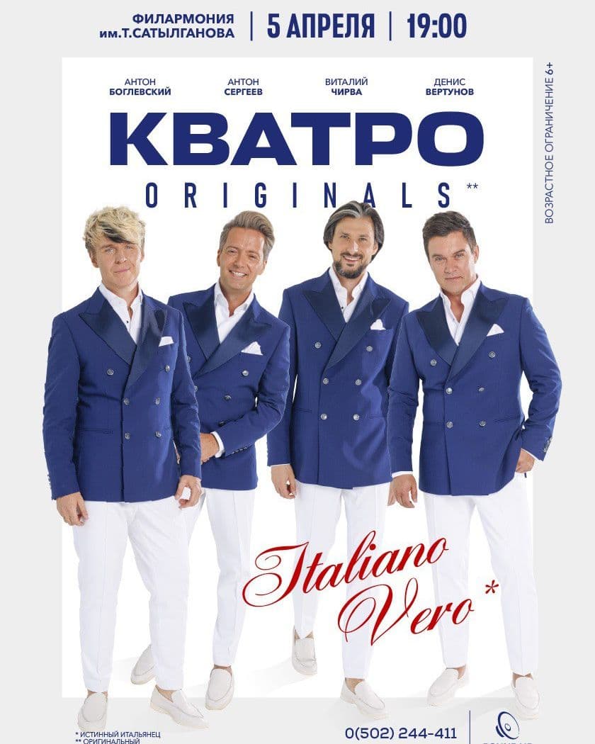 КВАТРО Originals. ITALIANO VERO