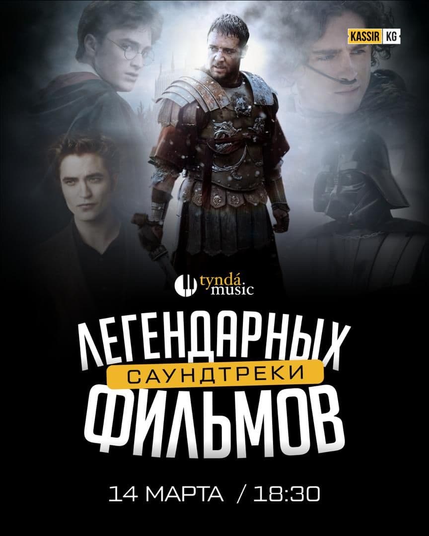 Легендарные саундтреки фильмов — Tynda Music