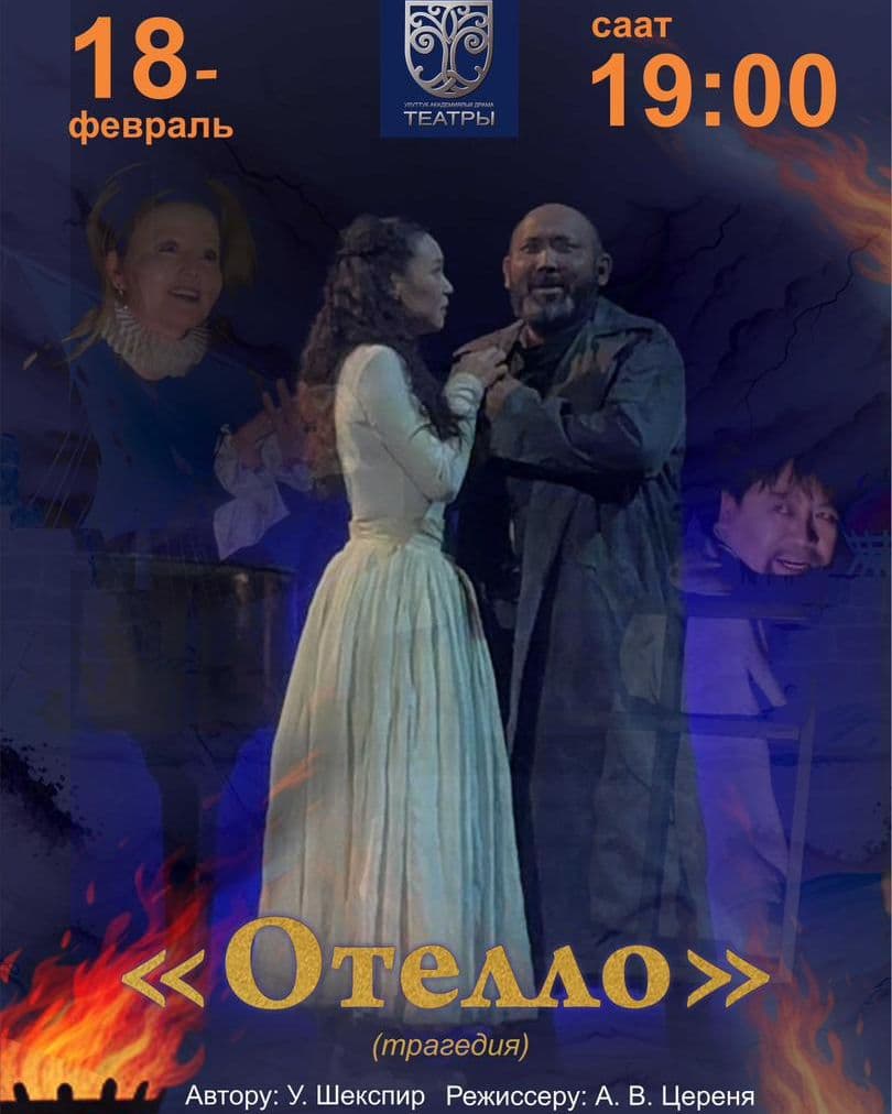 ОТЕЛЛО ПРЕМЬЕРА