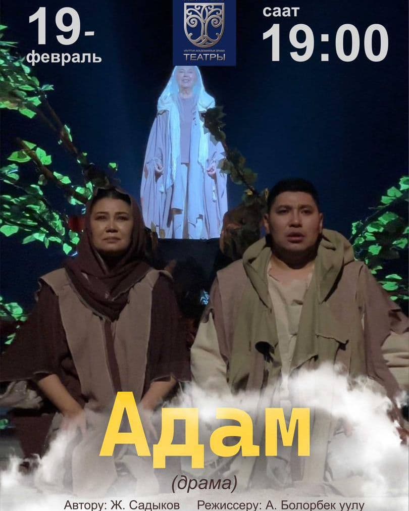 "АДАМ" ПРЕМЬЕРА