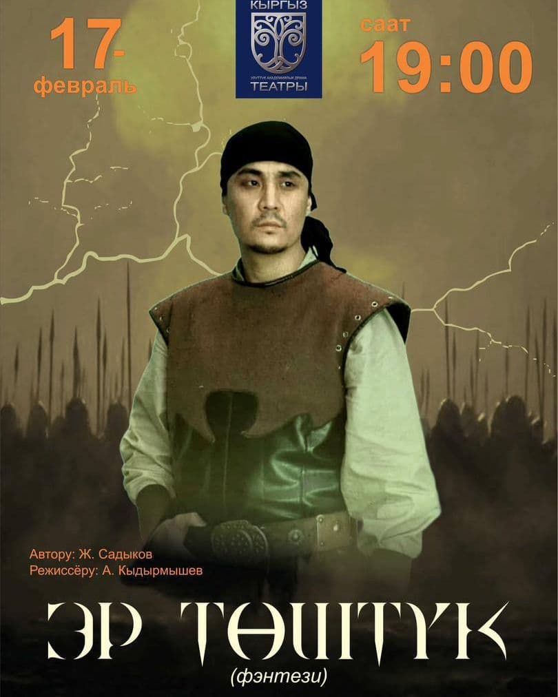 Эр Төштүк