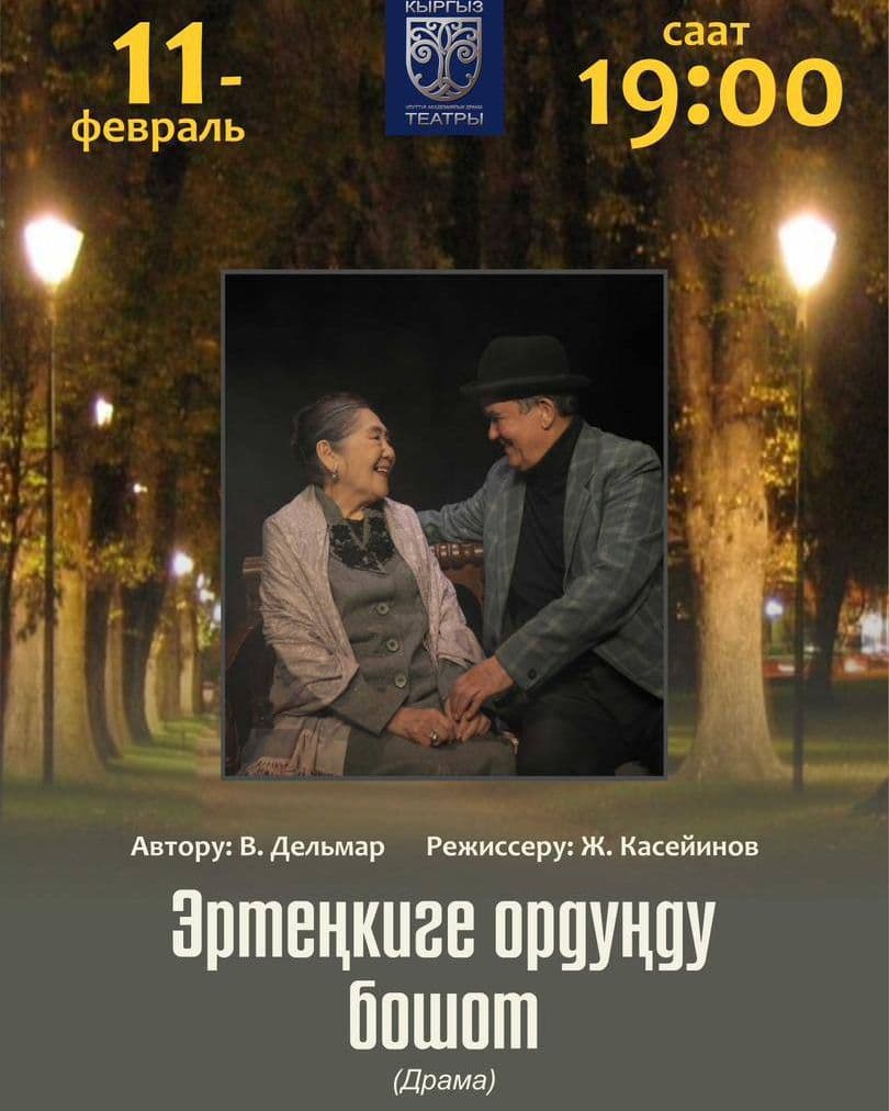 В. Дельмар "Эртеңкиге ордуңду бошот" (драма)