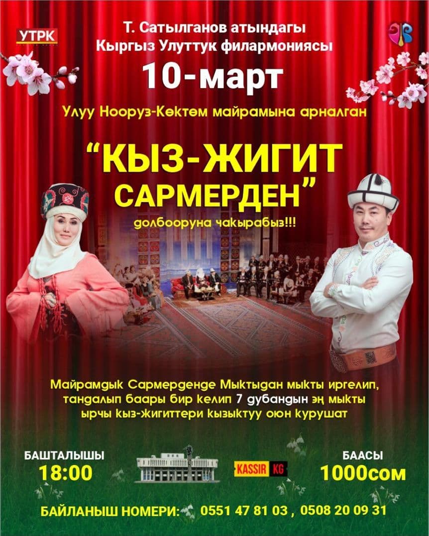 Кыз-Жигит Сармердени: Нооруз-Көктөм майрамы