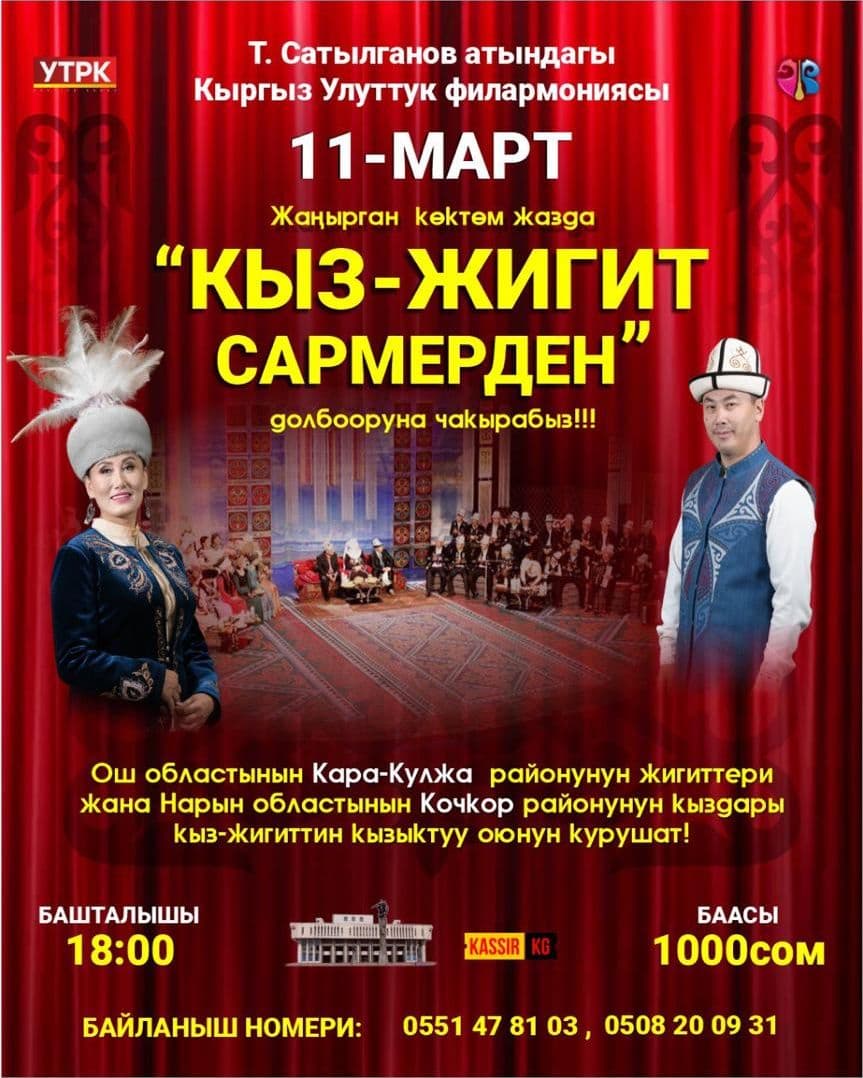 Кыз-Жигит Сармердени: Жанырган Көктөм жазда