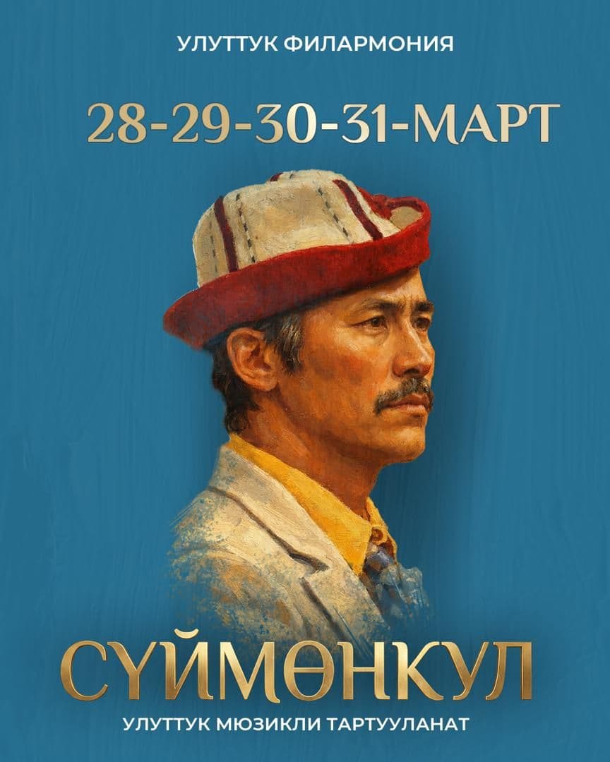 Сүймөнкул улуттук мюзикли