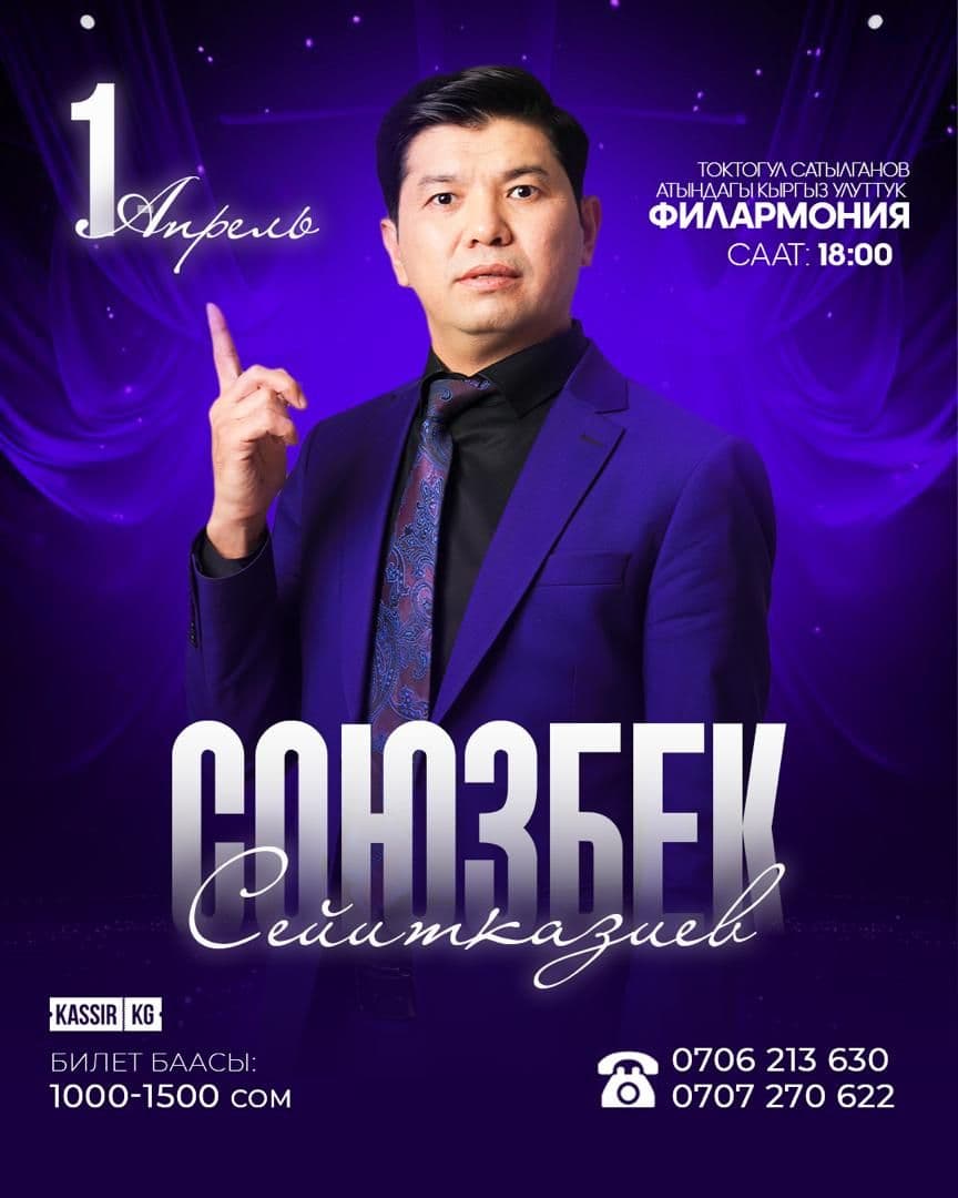 Союзбек Сейитказиев