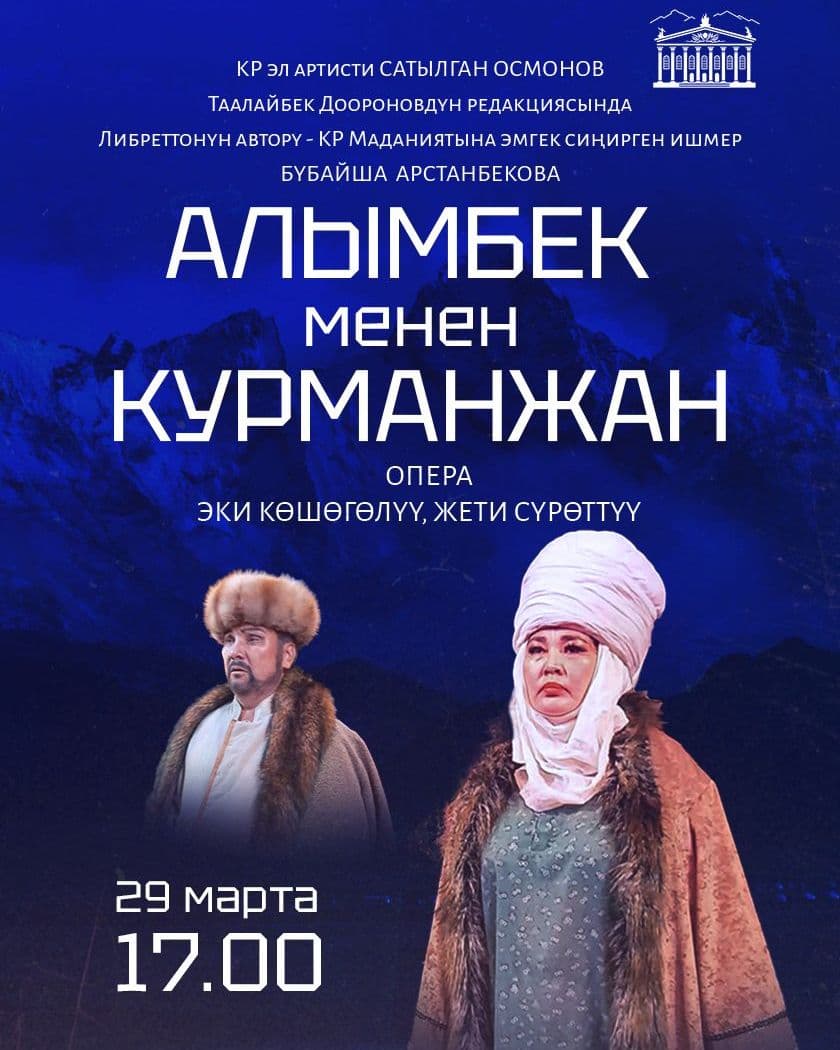 АЛЫМБЕК МЕНЕН КУРМАНЖАН