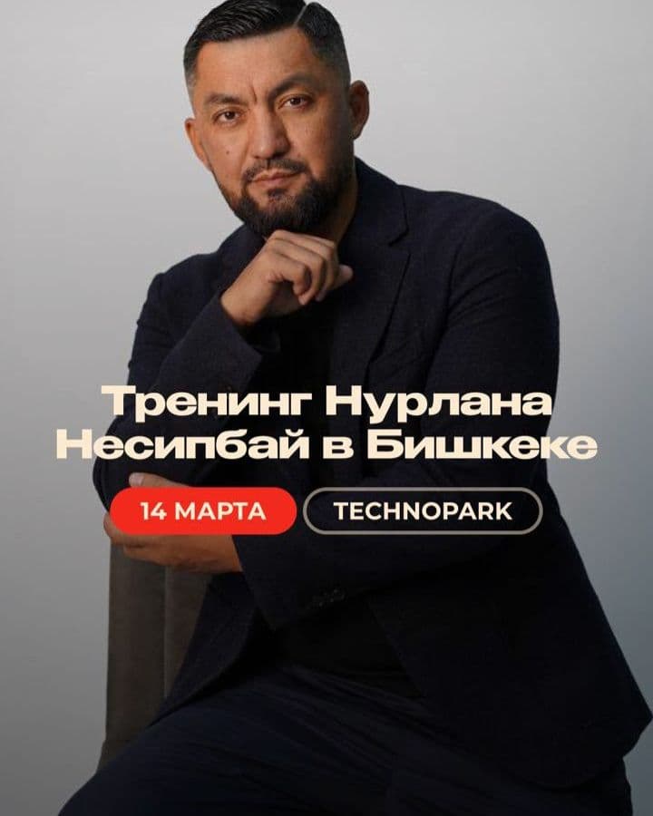 Тренинг Нурлана Несипбай в Бишкеке.