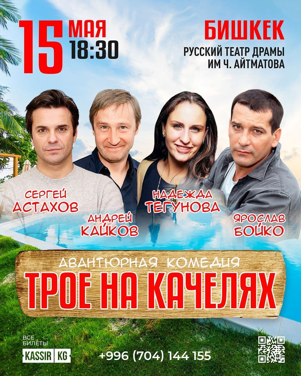 ТРОЕ НА КАЧЕЛЯХ