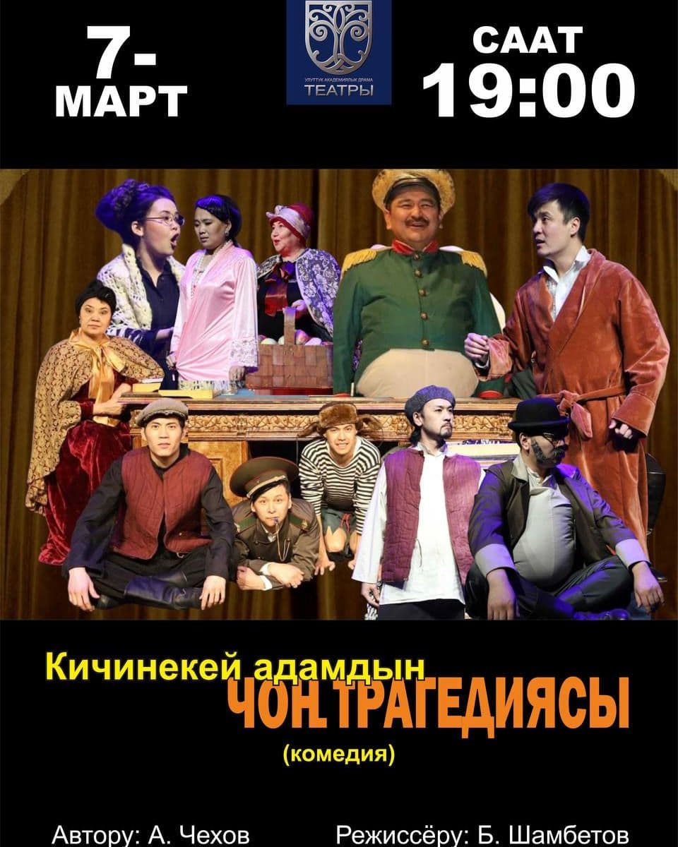 А. Чехов "Кичинекей адамдын чон трагедиясы" (комедия)