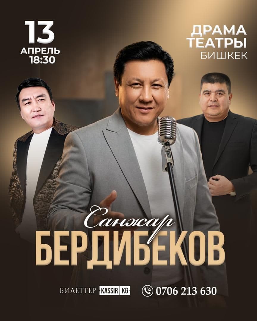 Санжар Бердибеков