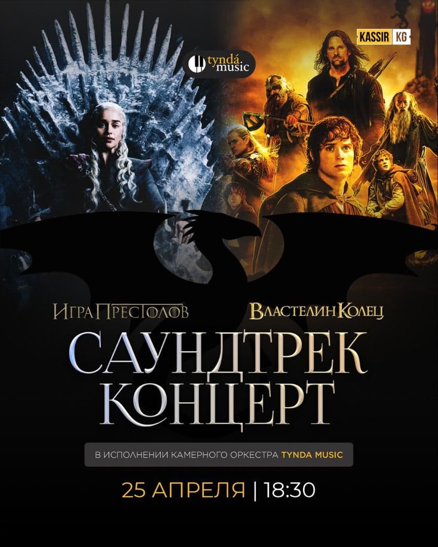 Саундтрек концерт «Игра престолов» и «Властелин колец»