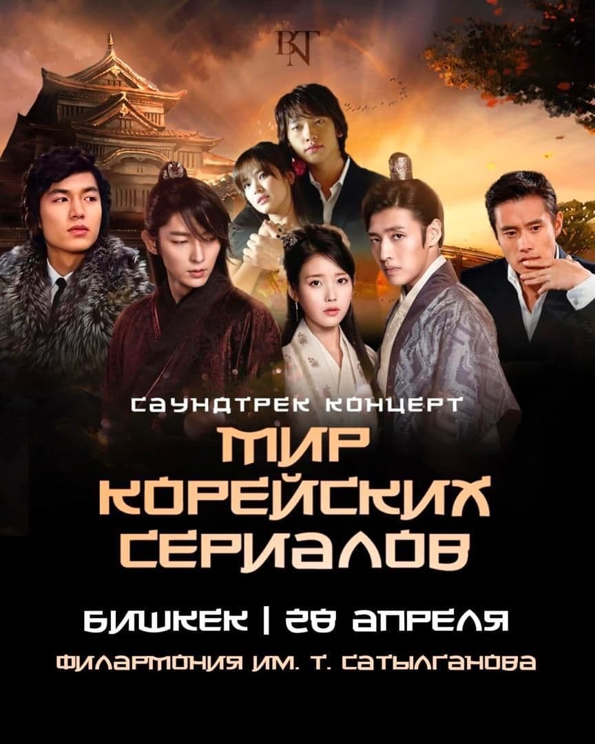 Мир корейских сериалов.Саундтрек концерт.