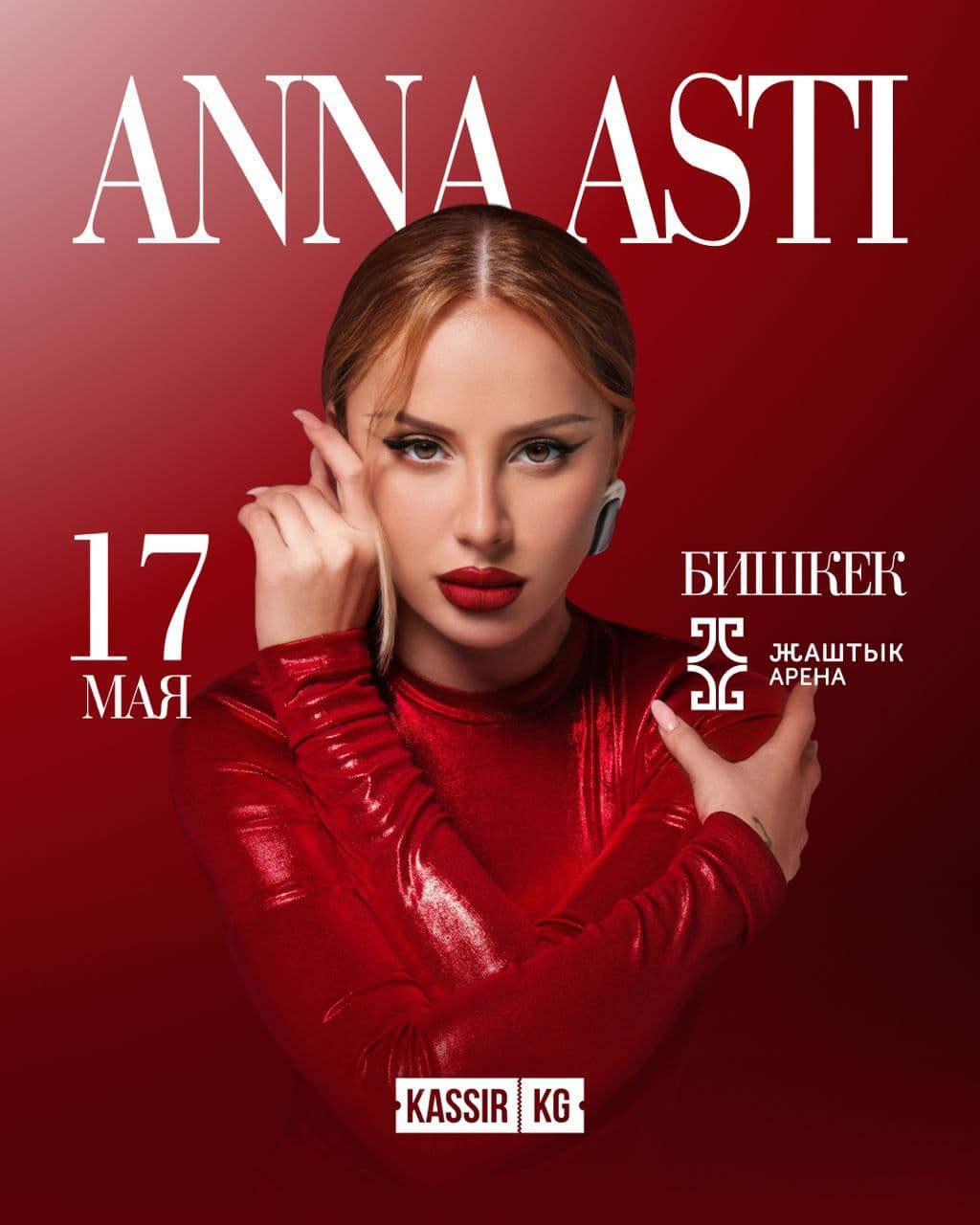 АННА АСТИ (12+)