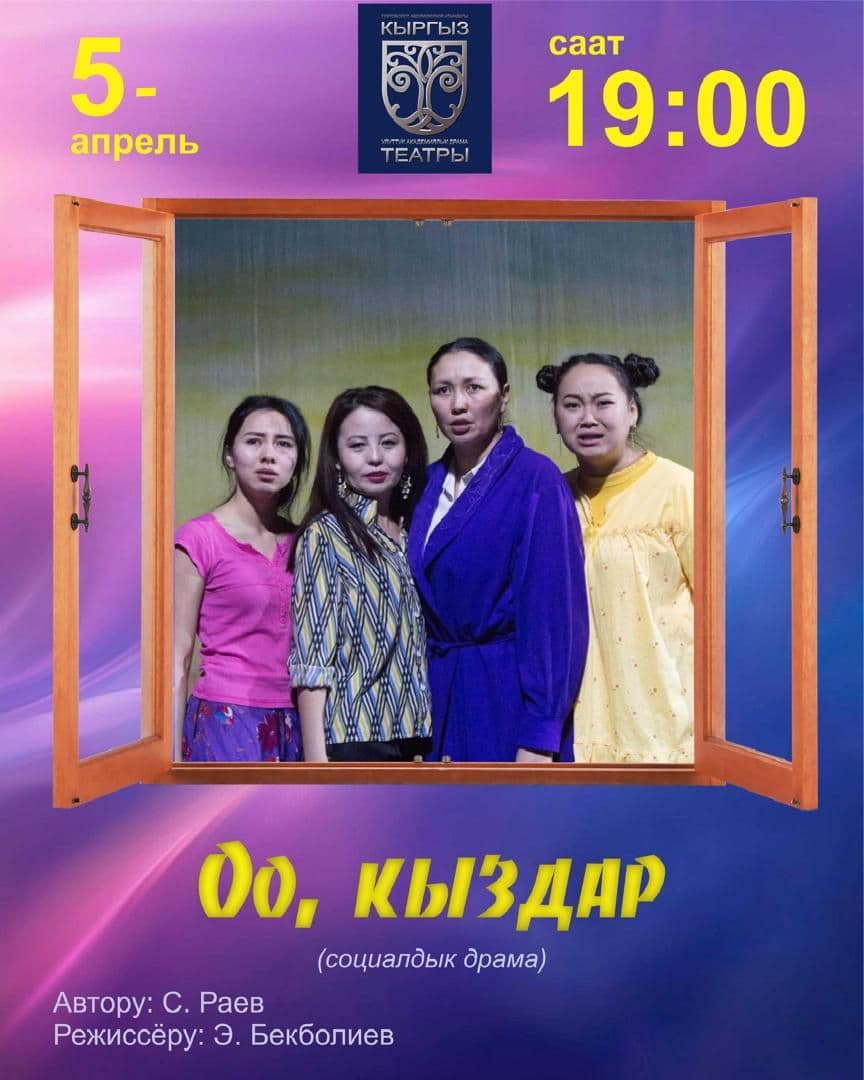 ОО, КЫЗДАР!