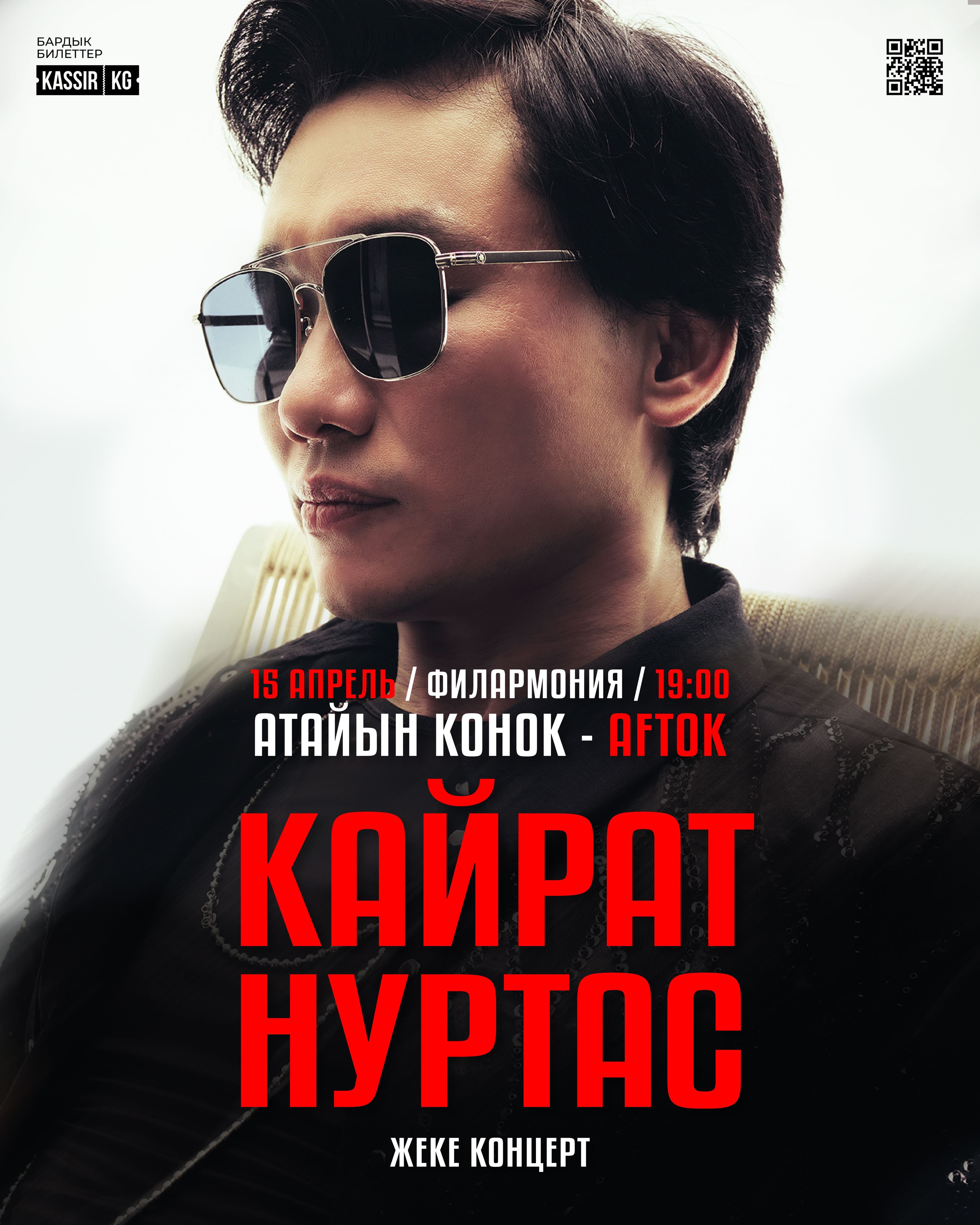 КАЙРАТ НУРТАС