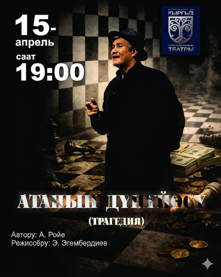 "Атанын дүнүйөсү" Арт - Ройе (трагедия)