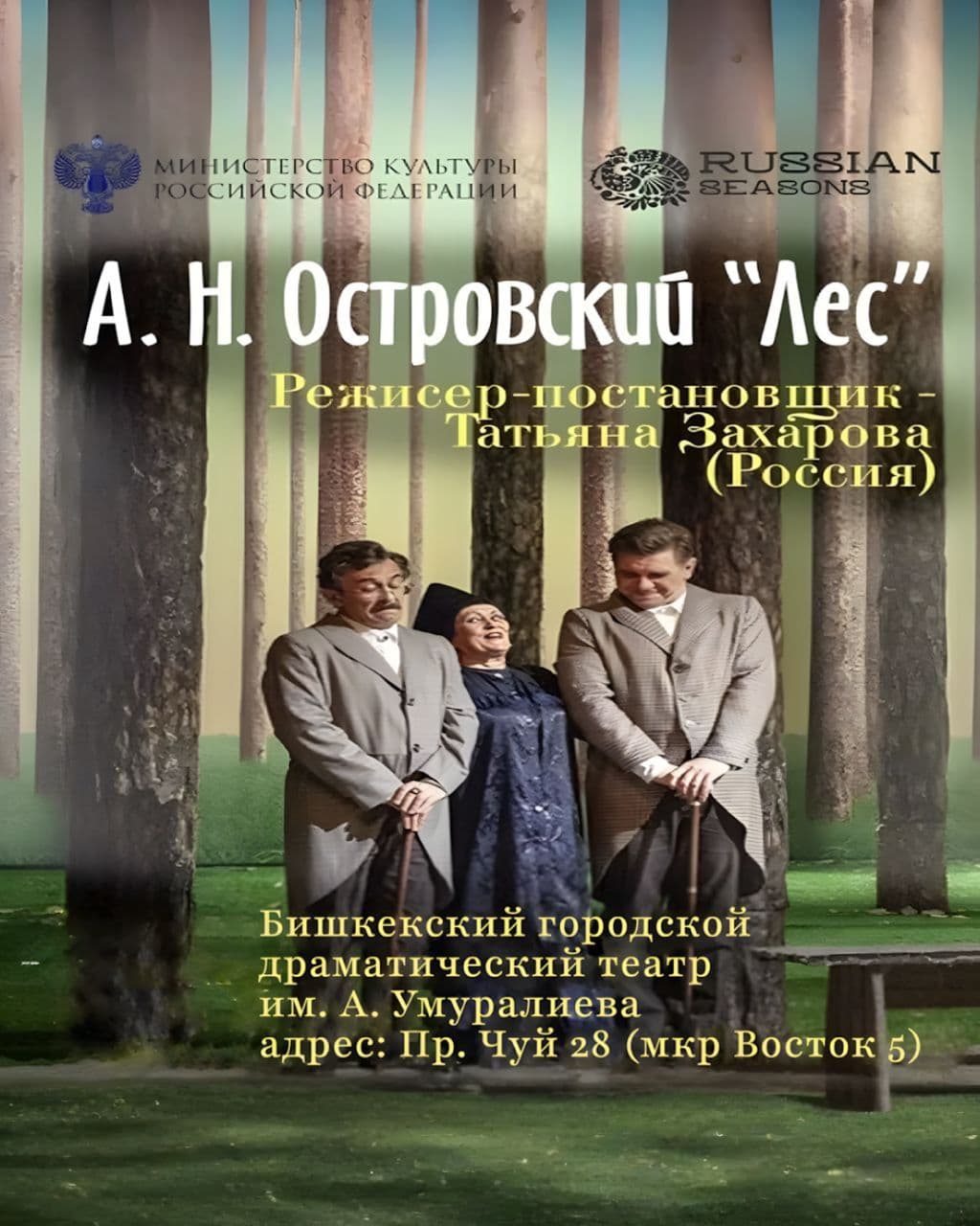 "ЛЕС" А. ОСТРОВСКИЙ