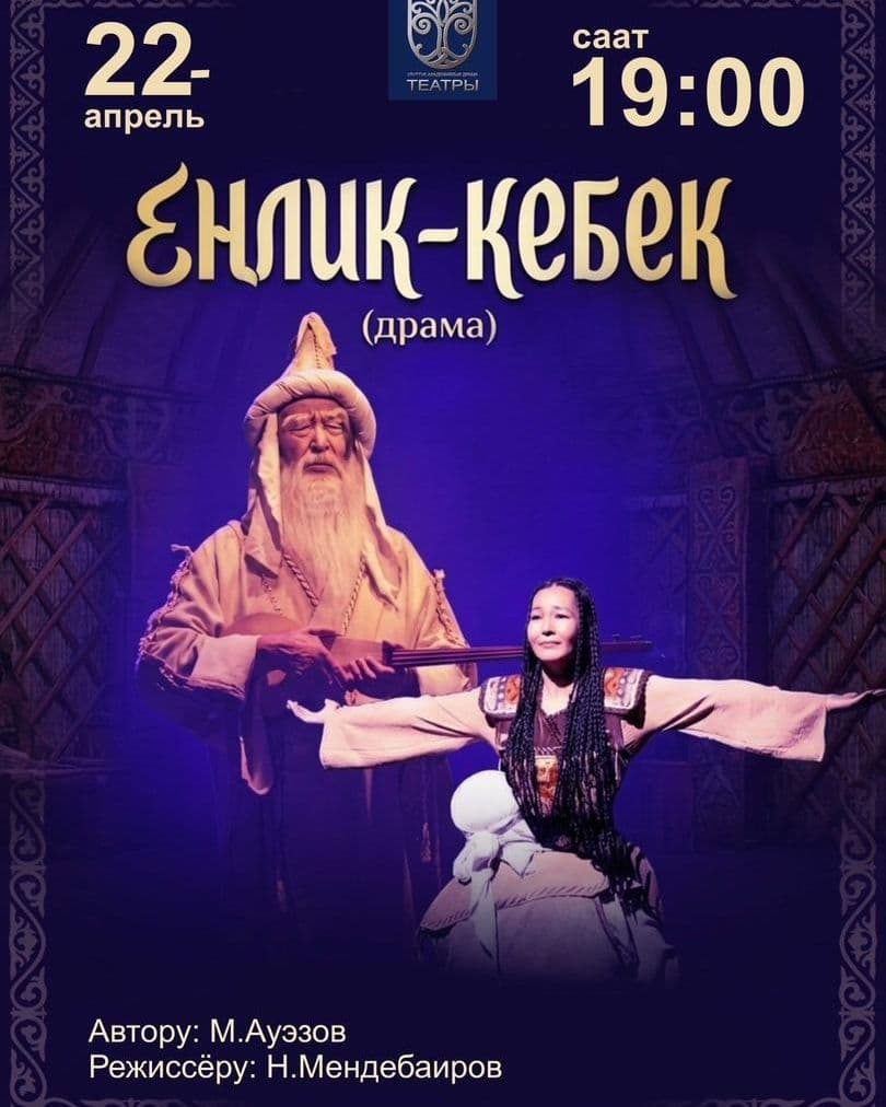 М. Ауезов "Еңлик Кебек" (драма)